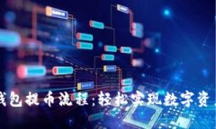 小狐錢(qián)包提幣流程：輕松