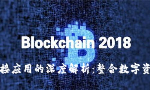 區塊鏈錢(qián)包對接應用的深度解析:整合數字資產(chǎn)的未來(lái)之路