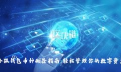 小狐錢(qián)包幣種刪除指南：