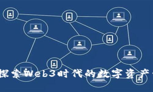 小狐錢(qián)包:探索Web3時(shí)代的數字資產(chǎn)管理新方式