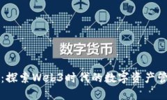 小狐錢(qián)包：探索Web3時(shí)代的