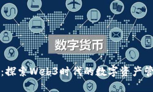 小狐錢(qián)包:探索Web3時(shí)代的數字資產(chǎn)管理新方式