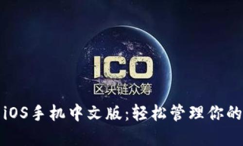 小狐錢(qián)包iOS手機中文版:輕松管理你的數字資產(chǎn)