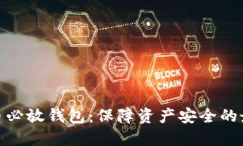 加密貨幣必放錢(qián)包:保障資產(chǎn)安全的最佳選擇