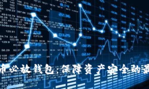 加密貨幣必放錢(qián)包:保障資產(chǎn)安全的最佳選擇