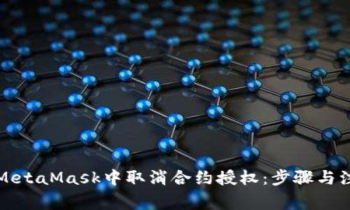 如何在MetaMask中取消合約授權:步驟與注意事項