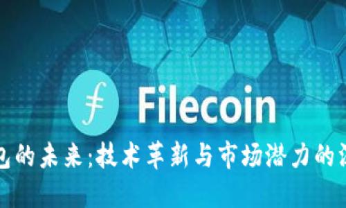 數字錢(qián)包的未來(lái):技術(shù)革新與市場(chǎng)潛力的深入研究