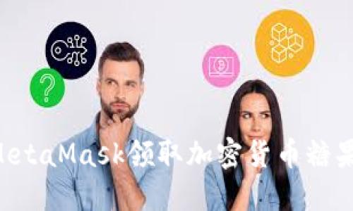 如何使用MetaMask領(lǐng)取加密貨幣糖果:新手指南