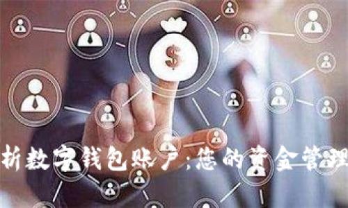 全面解析數字錢(qián)包賬戶(hù):您的資金管理新選擇