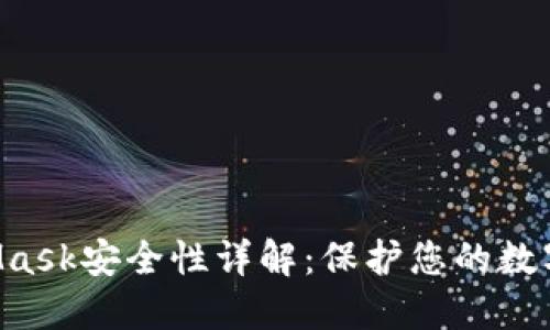 MetaMask安全性詳解：保護您的數字資產(chǎn)！