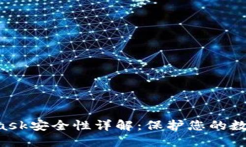 MetaMask安全性詳解：保護您的數字資產(chǎn)！