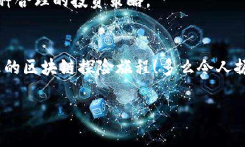   如何通過(guò)MetaMask高效管理EOS資產(chǎn)并參與生態(tài)活動(dòng) / 

 guanjianci EOS, MetaMask, 加密資產(chǎn) /guanjianzi 

前言
在當今數字貨幣的浪潮中，各種區塊鏈項目層出不窮，其中EOS無(wú)疑是一個(gè)備受矚目的明星。發(fā)行于2018年的EOS以其高擴展性和卓越的性能贏(yíng)得了廣泛關(guān)注。而MetaMask作為一款流行的加密錢(qián)包，幫助用戶(hù)方便地管理和交易以太坊及其代幣。近年來(lái)，隨著(zhù)DeFi和NFT的興起，越來(lái)越多的EOS用戶(hù)希望通過(guò)MetaMask來(lái)管理他們的數字資產(chǎn)。這是一個(gè)多么令人振奮的趨勢??！在這篇文章中，我們將詳細探討如何通過(guò)MetaMask有效管理EOS資產(chǎn)，參與生態(tài)活動(dòng)，甚至與DApp互動(dòng)。

什么是EOS？
EOS（Enterprise Operation System）是一種基于區塊鏈的智能合約平臺，旨在支持企業(yè)級應用，其具有高度的可擴展性和使用方便性。EOS的設計理念在于解決以太坊目前面臨的擴展性問(wèn)題，通過(guò)高性能的共識機制和動(dòng)態(tài)資源管理，使得開(kāi)發(fā)者可以更加高效地創(chuàng  )建DApp（去中心化應用）。

MetaMask是什么？
MetaMask是一款流行的瀏覽器擴展錢(qián)包，支持以太坊及其兼容代幣的存儲和交易。用戶(hù)可以通過(guò)MetaMask輕松地與去中心化應用（如DeFi、NFT市場(chǎng)）進(jìn)行交互。多年來(lái)，MetaMask已經(jīng)成為加密貨幣用戶(hù)和開(kāi)發(fā)者的必備工具。通過(guò)MetaMask，創(chuàng  )作者和投資者能夠方便地在以太坊生態(tài)系統中導航，并參與到各種和EOS相關(guān)的活動(dòng)中。

如何設置MetaMask？
對于新手來(lái)說(shuō)，設置MetaMask錢(qián)包并管理EOS資產(chǎn)聽(tīng)起來(lái)可能有些復雜，但實(shí)際上過(guò)程相對簡(jiǎn)單。首先，用戶(hù)需要在瀏覽器中安裝MetaMask擴展，隨后進(jìn)行必要的設置，包括創(chuàng  )建錢(qián)包、設置密碼以及備份助記詞。請務(wù)必妥善保存助記詞，以防丟失。同時(shí)，用戶(hù)應當注意網(wǎng)絡(luò )安全，確保在安全的環(huán)境中進(jìn)行操作。

如何在MetaMask中添加EOS網(wǎng)絡(luò )？
雖然MetaMask原生支持以太坊，但用戶(hù)可以通過(guò)自定義RPC來(lái)連接EOS網(wǎng)絡(luò )。以下是添加EOS網(wǎng)絡(luò )的基本步驟：
ul
  li打開(kāi)MetaMask，點(diǎn)擊右上角的賬戶(hù)頭像，選擇“設置”；/li
  li在設置中找到“網(wǎng)絡(luò )”，點(diǎn)擊“添加網(wǎng)絡(luò )”；/li
  li輸入EOS網(wǎng)絡(luò )的RPC地址、鏈ID及其他參數（網(wǎng)上有許多相關(guān)的資料可以參考）；/li
  li保存設置，切換至新添加的EOS網(wǎng)絡(luò )即可！/li
/ul
通過(guò)以上簡(jiǎn)單的步驟，用戶(hù)就可以為他們的MetaMask錢(qián)包添加EOS網(wǎng)絡(luò )，享受高效管理資產(chǎn)的便利。

如何在MetaMask中管理EOS資產(chǎn)？
添加完整的EOS網(wǎng)絡(luò )后，用戶(hù)可以在MetaMask中方便地管理他們的EOS資產(chǎn)。這包括收發(fā)EOS、查看余額和交易記錄等操作。想象一下，您在一個(gè)愉快的下午，暫停手邊的工作，打開(kāi)MetaMask，查看自己最新的EOS資產(chǎn)和交易，這種感覺(jué)是無(wú)法用金錢(qián)來(lái)衡量的，真是太令人興奮了！

參與EOS生態(tài)活動(dòng)
EOS生態(tài)系統含有眾多的DApp，這些應用提供了豐富的功能，如去中心化交易所（DEX）、借貸平臺、游戲等。通過(guò)MetaMask，用戶(hù)能夠迅速訪(fǎng)問(wèn)這些應用，直接參與到生態(tài)活動(dòng)中。例如，在去中心化交易所上交換資產(chǎn)，或是在借貸平臺上進(jìn)行投資。每一步的參與都不僅僅是金錢(qián)的投入，更是對區塊鏈未來(lái)的信心和對新技術(shù)的探索。

與EOS DApp的互動(dòng)
許多開(kāi)發(fā)者和團隊正在構建有趣的DApp，通過(guò)MetaMask用戶(hù)可以方便地與這些DApp互動(dòng)。想象一下，您正在玩一款基于EOS的游戲，您可以通過(guò)MetaMask直接使用您的EOS進(jìn)行交易，購買(mǎi)虛擬物品或是參與活動(dòng)。這種無(wú)縫的體驗使得區塊鏈的使用變得更加友好，令人嘆為觀(guān)止！

安全性與最佳實(shí)踐
在享受數字貨幣投資與交易的樂(lè )趣同時(shí)，用戶(hù)也應當重視安全性。MetaMask錢(qián)包的安全取決于您的密碼和助記詞。確保密碼復雜且難以猜測，不要將助記詞泄露給任何人。此外，采用冷存儲或者硬件錢(qián)包保存大額資產(chǎn)也是一種合理的投資策略。

總結
通過(guò)本篇文章，我們全面探討了如何利用MetaMask高效管理和參與EOS生態(tài)覆蓋的各項活動(dòng)。EOS的潛力以及MetaMask的便利性使得這一組合無(wú)疑是數字資產(chǎn)管理的理想選擇。希望各位讀者能夠充分利用這些信息，開(kāi)啟您的區塊鏈探險旅程！多么令人振奮的未來(lái)啊，區塊鏈技術(shù)正在悄然改變我們的生活！

無(wú)論您是新手還是資深玩家，都可以通過(guò)MetaMask與EOS的高效結合，獲得最佳的數字資產(chǎn)管理體驗。在這個(gè)信息爆炸的時(shí)代，跟上技術(shù)的步伐至關(guān)重要，希望您能夠在EOS的世界中發(fā)現無(wú)限可能！