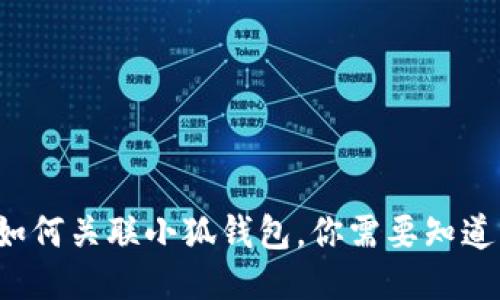 TP錢(qián)包如何關(guān)聯(lián)小狐錢(qián)包，你需要知道的步驟！
