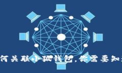 TP錢(qián)包如何關(guān)聯(lián)小狐錢(qián)包，