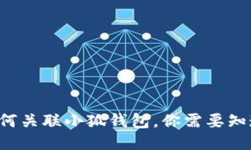 TP錢(qián)包如何關(guān)聯(lián)小狐錢(qián)包，你需要知道的步驟！