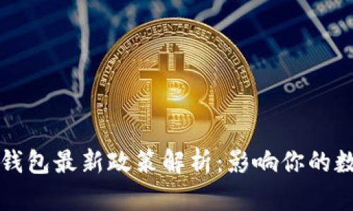 2023年加密錢(qián)包最新政策解析：影響你的數字資產(chǎn)安全！