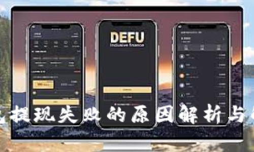 小狐錢(qián)包提現失敗的原因解析與解決方案