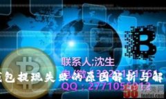 小狐錢(qián)包提現失敗的原因