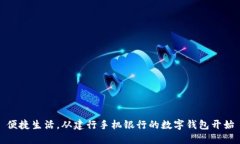 便捷生活，從建行手機銀