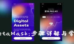 輕松訪(fǎng)問(wèn)MetaMask：步驟詳解