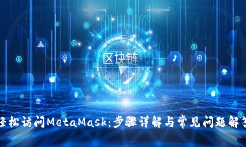 輕松訪(fǎng)問(wèn)MetaMask:步驟詳解與常見(jiàn)問(wèn)題解答