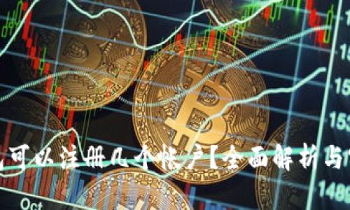 小狐錢(qián)包可以注冊幾個(gè)帳戶(hù)？全面解析與實(shí)用建議