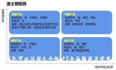 小狐錢(qián)包可以注冊幾個(gè)帳