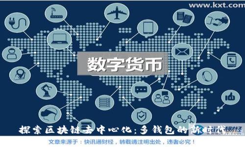 探索區塊鏈去中心化:多錢(qián)包的新時(shí)代