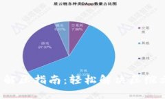 小狐錢(qián)包解壓指南：輕松