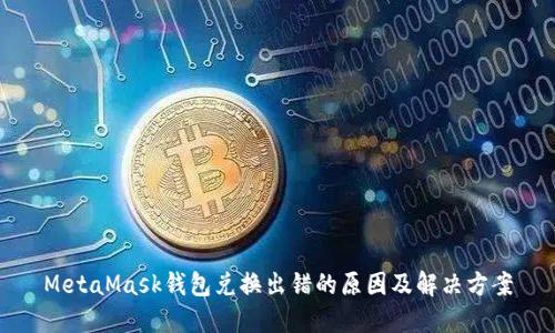 MetaMask錢(qián)包兌換出錯的原因及解決方案