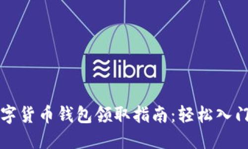 成都數字貨幣錢(qián)包領(lǐng)取指南:輕松入門(mén)新世界