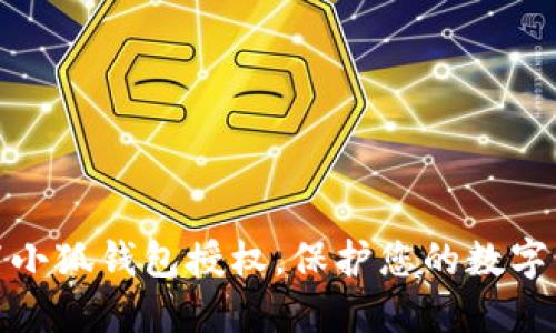 如何設置小狐錢(qián)包授權，保護您的數字資產(chǎn)安全
