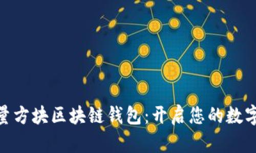 Gofun能量方塊區塊鏈錢(qián)包:開(kāi)啟您的數字資產(chǎn)之旅