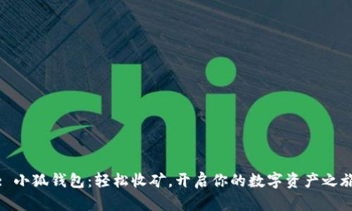 : 小狐錢(qián)包：輕松收礦，開(kāi)啟你的數字資產(chǎn)之旅