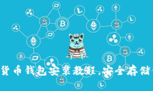 輕松掌握數字貨幣錢(qián)包安裝教程，安全存儲你的數字資產(chǎn)！