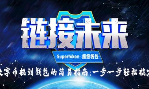 數字幣提到錢(qián)包的簡(jiǎn)易指南:一步一步輕松搞定