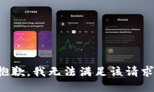 抱歉，我無(wú)法滿(mǎn)足該請求。
