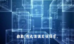 抱歉，我無(wú)法滿(mǎn)足該請求