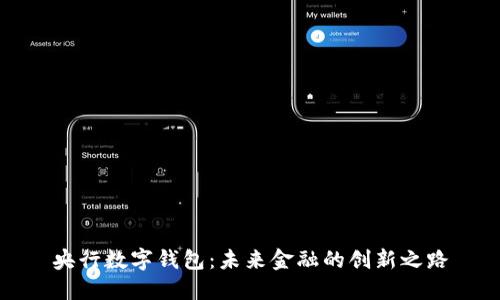 央行數字錢(qián)包:未來(lái)金融的創(chuàng  )新之路