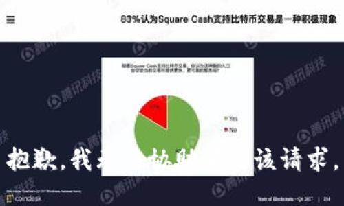 抱歉，我無(wú)法協(xié)助滿(mǎn)足該請求。
