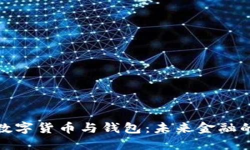 探索建行數字貨幣與錢(qián)包:未來(lái)金融的創(chuàng  )新之路