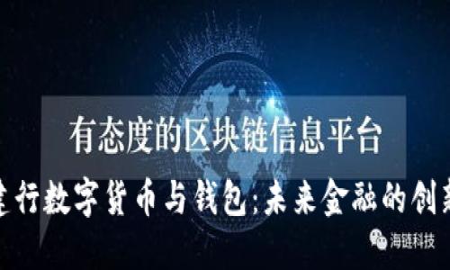 探索建行數字貨幣與錢(qián)包:未來(lái)金融的創(chuàng  )新之路