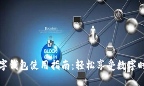 紅利版數字錢(qián)包使用指南:輕松享受數字時(shí)代的便利