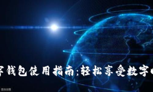 紅利版數字錢(qián)包使用指南:輕松享受數字時(shí)代的便利