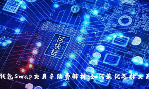 小狐錢(qián)包Swap交易手續費解析:如何最優(yōu)選擇交易方式