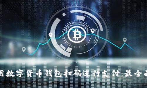 如何使用數字貨幣錢(qián)包掃碼進(jìn)行支付:最全面的指南