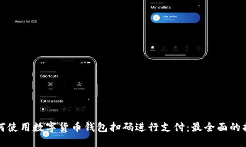 如何使用數字貨幣錢(qián)包掃碼進(jìn)行支付:最全面的指南