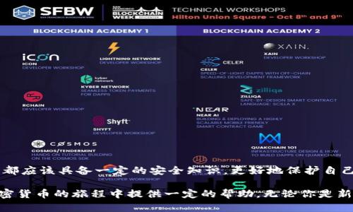   區塊鏈加密錢(qián)包使用全攻略：安全儲幣，輕松上手 / 

 guanjianci 區塊鏈, 加密錢(qián)包, 教學(xué) /guanjianci 

什么是區塊鏈加密錢(qián)包？

區塊鏈加密錢(qián)包是數字貨幣生態(tài)系統中的重要一環(huán)。它的主要功能是安全地存儲、管理和轉賬加密貨幣，如比特幣、以太坊等。與傳統的銀行賬戶(hù)不同，加密錢(qián)包是去中心化的，這意味著(zhù)用戶(hù)完全擁有和管理自己的資金。而這種新興的技術(shù)，也為全球金融體系帶來(lái)了革命性的變革！

想象一下，一個(gè)普通的互聯(lián)網(wǎng)用戶(hù)，能夠在沒(méi)有銀行、中介機構的情況下，直接控制自己的資產(chǎn)，多么令人振奮！這并不是科幻，而是區塊鏈技術(shù)帶給我們的真實(shí)可能性。然而，隨著(zhù)這一技術(shù)的普及，投資者們對安全性和易用性的需求也日益增加。因此，了解如何安全、有效地使用區塊鏈加密錢(qián)包變得尤為重要。

加密錢(qián)包的類(lèi)型

在深入錢(qián)包的使用之前，我們首先要了解不同類(lèi)型的區塊鏈加密錢(qián)包。通常來(lái)說(shuō)，可以分為以下幾類(lèi)：

ul
    listrong熱錢(qián)包/strong：指的是在線(xiàn)錢(qián)包，能夠方便快捷地進(jìn)行交易，適合日常使用。然而，它們相對較脆弱，容易受到黑客攻擊。/li
    listrong冷錢(qián)包/strong：則是離線(xiàn)錢(qián)包，通常保存在USB設備、紙張或其他不聯(lián)網(wǎng)的設備上。雖然使用不便，但安全性極高，適合長(cháng)期儲存。/li
    listrong移動(dòng)錢(qián)包/strong：這些錢(qián)包是手機應用，便于隨身攜帶，可以隨時(shí)管理加密資產(chǎn)。同樣要注意安全，避免惡意軟件的侵入。/li
    listrong桌面錢(qián)包/strong：軟件安裝在個(gè)人電腦上，功能強大，但需要定期進(jìn)行安全更新和備份，以防數據丟失。/li
/ul

不同類(lèi)型的錢(qián)包各有優(yōu)缺點(diǎn)，選擇適合自己的類(lèi)型，能夠在享受交易的便利時(shí)，同時(shí)確保資產(chǎn)的安全性。這一點(diǎn)顯得尤為重要！

如何選擇合適的區塊鏈加密錢(qián)包？

在選擇加密錢(qián)包時(shí)，可以考慮以下幾個(gè)方面：

ul
    listrong安全性/strong：錢(qián)包的安全性是選擇的重中之重。一些錢(qián)包提供多重身份驗證（2FA）和私鑰加密，增強錢(qián)包的安全性。/li
    listrong用戶(hù)界面/strong：一個(gè)簡(jiǎn)單直觀(guān)的界面使得用戶(hù)可以更輕松地進(jìn)行交易。復雜的設計可能讓新手感到困惑。/li
    listrong支持貨幣種類(lèi)/strong：選擇支持你所持有的幣種的錢(qián)包。例如，一些錢(qián)包只支持比特幣，而其他則可能支持多種加密貨幣。/li
    listrong客服支持/strong：良好的客戶(hù)服務(wù)能夠在遇到問(wèn)題時(shí)及時(shí)提供幫助，避免用戶(hù)因技術(shù)難題造成的損失。/li
/ul

記住，安全是第一位的！在眾多可用的錢(qián)包中，進(jìn)行充分的研究，選擇適合自身需求的錢(qián)包類(lèi)型至關(guān)重要。

區塊鏈加密錢(qián)包的創(chuàng  )建步驟

下面，我們將為你詳細介紹如何創(chuàng  )建一個(gè)區塊鏈加密錢(qián)包的步驟。這個(gè)過(guò)程并不復雜，跟隨以下步驟，你就能快速上手！

h41. 選擇錢(qián)包類(lèi)型/h4

首先，你需要選擇基于自己的使用需求而選擇熱錢(qián)包、冷錢(qián)包、移動(dòng)錢(qián)包或桌面錢(qián)包。每種類(lèi)型都有所不同，選擇一個(gè)適合你的錢(qián)包類(lèi)型是成功的第一步。

h42. 下載或注冊錢(qián)包/h4

如果你選擇熱錢(qián)包，就在官網(wǎng)或應用商店下載相應的錢(qián)包應用。如果你選擇冷錢(qián)包，則需購買(mǎi)硬件設備！安裝后按照指引完成注冊。

h43. 備份你的助記詞/h4

在創(chuàng  )建錢(qián)包的過(guò)程中，系統會(huì )生成助記詞。這是用來(lái)恢復錢(qián)包的關(guān)鍵，務(wù)必將其記錄在安全的地方，而不要將其存儲在電子設備中！

h44. 安全設置/h4

為了加強安全性，建議設置多重身份驗證（2FA）。這樣，即使錢(qián)包信息被泄露，黑客也難以采取進(jìn)一步行動(dòng)。

h45. 存入加密貨幣/h4

完成設置后，你可以將加密貨幣轉入錢(qián)包中，確保你掌握好錢(qián)包地址，避免發(fā)送錯誤！

如何安全使用區塊鏈加密錢(qián)包？

使用加密錢(qián)包時(shí)，安全性始終是重中之重。以下是一些建議，可以幫助你保護你的資產(chǎn)：

ul
    listrong定期更新/strong：確保錢(qián)包軟件保持最新，及時(shí)安裝安全更新，以避免被攻擊的風(fēng)險。/li
    listrong使用強密碼/strong：創(chuàng  )建一個(gè)強密碼，避免使用簡(jiǎn)單易猜的組合！建議使用字母、數字和特殊符號的組合。/li
    listrong注意釣魚(yú)攻擊/strong：始終從官方渠道下載錢(qián)包，避免進(jìn)入可疑鏈接，設定郵箱或短信息的警報，以防止詐騙。/li
    listrong分散投資/strong：不要將所有資產(chǎn)集中在一個(gè)錢(qián)包中，可以創(chuàng  )建多個(gè)錢(qián)包，將資金分散存儲！/li
/ul

通過(guò)這些方法，你可以有效地降低資產(chǎn)被盜取的風(fēng)險，以便更安心地享受加密貨幣的樂(lè )趣和交易的便利。

常見(jiàn)的問(wèn)題與解決方案

在使用區塊鏈加密錢(qián)包的過(guò)程中，難免會(huì )遇到一些問(wèn)題。以下是一些常見(jiàn)問(wèn)題及解決方案，希望能夠幫助你更好地使用錢(qián)包！

h41. 錢(qián)包無(wú)法識別交易？/h4

這可能是因為網(wǎng)絡(luò )延遲或交易需要時(shí)間確認。通常情況下，耐心等待就可以。如果問(wèn)題持續存在，聯(lián)系錢(qián)包客服以獲取幫助。

h42. 忘記錢(qián)包密碼？/h4

如果你設置了安全備份和恢復選項，可以按照指引執行恢復步驟。如果沒(méi)有，請嘗試使用助記詞恢復錢(qián)包！

h43. 資金丟失怎么辦？/h4

如果資金從錢(qián)包中意外丟失，首先確認交易記錄。如果是由于被黑客攻擊導致，盡量聯(lián)系客服獲取幫助。記得，安全第一！

總結

掌握區塊鏈加密錢(qián)包的使用，不僅可以讓你更好地管理自己的加密資產(chǎn)，也為你探索去中心化金融的世界打開(kāi)了一扇窗！每個(gè)用戶(hù)都應該具備一定的安全知識，更好地保護自己的財富。

雖然技術(shù)不斷發(fā)展，可能會(huì )感到迷茫，但只要認真學(xué)習，逐步實(shí)踐，你也一定能成為區塊鏈世界的弄潮兒！希望這篇文章能為你在加密貨幣的旅程中提供一定的幫助。無(wú)論你是新手還是老手，記?。喊踩肋h是第一位的！加油，祝你在數字貨幣的世界中有一個(gè)愉快的體驗！