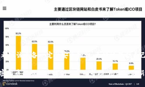   區塊鏈加密錢(qián)包使用全攻略：安全儲幣，輕松上手 / 

 guanjianci 區塊鏈, 加密錢(qián)包, 教學(xué) /guanjianci 

什么是區塊鏈加密錢(qián)包？

區塊鏈加密錢(qián)包是數字貨幣生態(tài)系統中的重要一環(huán)。它的主要功能是安全地存儲、管理和轉賬加密貨幣，如比特幣、以太坊等。與傳統的銀行賬戶(hù)不同，加密錢(qián)包是去中心化的，這意味著(zhù)用戶(hù)完全擁有和管理自己的資金。而這種新興的技術(shù)，也為全球金融體系帶來(lái)了革命性的變革！

想象一下，一個(gè)普通的互聯(lián)網(wǎng)用戶(hù)，能夠在沒(méi)有銀行、中介機構的情況下，直接控制自己的資產(chǎn)，多么令人振奮！這并不是科幻，而是區塊鏈技術(shù)帶給我們的真實(shí)可能性。然而，隨著(zhù)這一技術(shù)的普及，投資者們對安全性和易用性的需求也日益增加。因此，了解如何安全、有效地使用區塊鏈加密錢(qián)包變得尤為重要。

加密錢(qián)包的類(lèi)型

在深入錢(qián)包的使用之前，我們首先要了解不同類(lèi)型的區塊鏈加密錢(qián)包。通常來(lái)說(shuō)，可以分為以下幾類(lèi)：

ul
    listrong熱錢(qián)包/strong：指的是在線(xiàn)錢(qián)包，能夠方便快捷地進(jìn)行交易，適合日常使用。然而，它們相對較脆弱，容易受到黑客攻擊。/li
    listrong冷錢(qián)包/strong：則是離線(xiàn)錢(qián)包，通常保存在USB設備、紙張或其他不聯(lián)網(wǎng)的設備上。雖然使用不便，但安全性極高，適合長(cháng)期儲存。/li
    listrong移動(dòng)錢(qián)包/strong：這些錢(qián)包是手機應用，便于隨身攜帶，可以隨時(shí)管理加密資產(chǎn)。同樣要注意安全，避免惡意軟件的侵入。/li
    listrong桌面錢(qián)包/strong：軟件安裝在個(gè)人電腦上，功能強大，但需要定期進(jìn)行安全更新和備份，以防數據丟失。/li
/ul

不同類(lèi)型的錢(qián)包各有優(yōu)缺點(diǎn)，選擇適合自己的類(lèi)型，能夠在享受交易的便利時(shí)，同時(shí)確保資產(chǎn)的安全性。這一點(diǎn)顯得尤為重要！

如何選擇合適的區塊鏈加密錢(qián)包？

在選擇加密錢(qián)包時(shí)，可以考慮以下幾個(gè)方面：

ul
    listrong安全性/strong：錢(qián)包的安全性是選擇的重中之重。一些錢(qián)包提供多重身份驗證（2FA）和私鑰加密，增強錢(qián)包的安全性。/li
    listrong用戶(hù)界面/strong：一個(gè)簡(jiǎn)單直觀(guān)的界面使得用戶(hù)可以更輕松地進(jìn)行交易。復雜的設計可能讓新手感到困惑。/li
    listrong支持貨幣種類(lèi)/strong：選擇支持你所持有的幣種的錢(qián)包。例如，一些錢(qián)包只支持比特幣，而其他則可能支持多種加密貨幣。/li
    listrong客服支持/strong：良好的客戶(hù)服務(wù)能夠在遇到問(wèn)題時(shí)及時(shí)提供幫助，避免用戶(hù)因技術(shù)難題造成的損失。/li
/ul

記住，安全是第一位的！在眾多可用的錢(qián)包中，進(jìn)行充分的研究，選擇適合自身需求的錢(qián)包類(lèi)型至關(guān)重要。

區塊鏈加密錢(qián)包的創(chuàng  )建步驟

下面，我們將為你詳細介紹如何創(chuàng  )建一個(gè)區塊鏈加密錢(qián)包的步驟。這個(gè)過(guò)程并不復雜，跟隨以下步驟，你就能快速上手！

h41. 選擇錢(qián)包類(lèi)型/h4

首先，你需要選擇基于自己的使用需求而選擇熱錢(qián)包、冷錢(qián)包、移動(dòng)錢(qián)包或桌面錢(qián)包。每種類(lèi)型都有所不同，選擇一個(gè)適合你的錢(qián)包類(lèi)型是成功的第一步。

h42. 下載或注冊錢(qián)包/h4

如果你選擇熱錢(qián)包，就在官網(wǎng)或應用商店下載相應的錢(qián)包應用。如果你選擇冷錢(qián)包，則需購買(mǎi)硬件設備！安裝后按照指引完成注冊。

h43. 備份你的助記詞/h4

在創(chuàng  )建錢(qián)包的過(guò)程中，系統會(huì )生成助記詞。這是用來(lái)恢復錢(qián)包的關(guān)鍵，務(wù)必將其記錄在安全的地方，而不要將其存儲在電子設備中！

h44. 安全設置/h4

為了加強安全性，建議設置多重身份驗證（2FA）。這樣，即使錢(qián)包信息被泄露，黑客也難以采取進(jìn)一步行動(dòng)。

h45. 存入加密貨幣/h4

完成設置后，你可以將加密貨幣轉入錢(qián)包中，確保你掌握好錢(qián)包地址，避免發(fā)送錯誤！

如何安全使用區塊鏈加密錢(qián)包？

使用加密錢(qián)包時(shí)，安全性始終是重中之重。以下是一些建議，可以幫助你保護你的資產(chǎn)：

ul
    listrong定期更新/strong：確保錢(qián)包軟件保持最新，及時(shí)安裝安全更新，以避免被攻擊的風(fēng)險。/li
    listrong使用強密碼/strong：創(chuàng  )建一個(gè)強密碼，避免使用簡(jiǎn)單易猜的組合！建議使用字母、數字和特殊符號的組合。/li
    listrong注意釣魚(yú)攻擊/strong：始終從官方渠道下載錢(qián)包，避免進(jìn)入可疑鏈接，設定郵箱或短信息的警報，以防止詐騙。/li
    listrong分散投資/strong：不要將所有資產(chǎn)集中在一個(gè)錢(qián)包中，可以創(chuàng  )建多個(gè)錢(qián)包，將資金分散存儲！/li
/ul

通過(guò)這些方法，你可以有效地降低資產(chǎn)被盜取的風(fēng)險，以便更安心地享受加密貨幣的樂(lè )趣和交易的便利。

常見(jiàn)的問(wèn)題與解決方案

在使用區塊鏈加密錢(qián)包的過(guò)程中，難免會(huì )遇到一些問(wèn)題。以下是一些常見(jiàn)問(wèn)題及解決方案，希望能夠幫助你更好地使用錢(qián)包！

h41. 錢(qián)包無(wú)法識別交易？/h4

這可能是因為網(wǎng)絡(luò )延遲或交易需要時(shí)間確認。通常情況下，耐心等待就可以。如果問(wèn)題持續存在，聯(lián)系錢(qián)包客服以獲取幫助。

h42. 忘記錢(qián)包密碼？/h4

如果你設置了安全備份和恢復選項，可以按照指引執行恢復步驟。如果沒(méi)有，請嘗試使用助記詞恢復錢(qián)包！

h43. 資金丟失怎么辦？/h4

如果資金從錢(qián)包中意外丟失，首先確認交易記錄。如果是由于被黑客攻擊導致，盡量聯(lián)系客服獲取幫助。記得，安全第一！

總結

掌握區塊鏈加密錢(qián)包的使用，不僅可以讓你更好地管理自己的加密資產(chǎn)，也為你探索去中心化金融的世界打開(kāi)了一扇窗！每個(gè)用戶(hù)都應該具備一定的安全知識，更好地保護自己的財富。

雖然技術(shù)不斷發(fā)展，可能會(huì )感到迷茫，但只要認真學(xué)習，逐步實(shí)踐，你也一定能成為區塊鏈世界的弄潮兒！希望這篇文章能為你在加密貨幣的旅程中提供一定的幫助。無(wú)論你是新手還是老手，記?。喊踩肋h是第一位的！加油，祝你在數字貨幣的世界中有一個(gè)愉快的體驗！