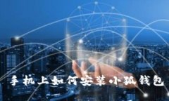 手機上如何安裝小狐錢(qián)包